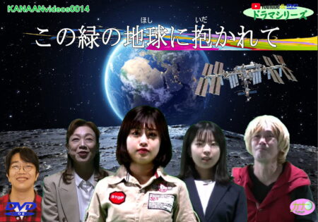 「YouTube&DVDドラマシリーズ『この緑の地中に抱かれて』」